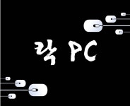 락PC방