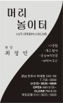 머리놀이터헤어샾
