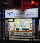 이든공인중개사사무소