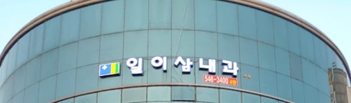 일이삼내과의원