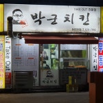 박군치킨 대전삼성점