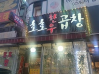 호호곱창