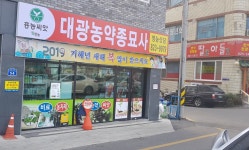 대광농약종묘사