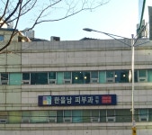 한을남하늘피부과의원
