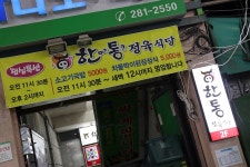 한통정육식당 가음점