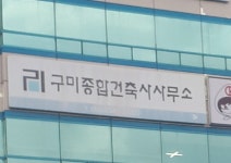 구미종합건축사사무소