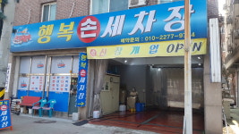 행복손세차장