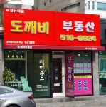 도깨비공인중개사사무소