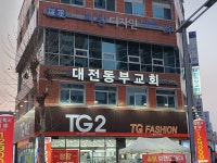 대전동부교회