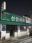 선인약국