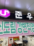 준우텔레콤
