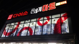 다이소 인천부개3동점
