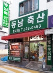 동남축산