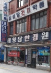 대영당안경원