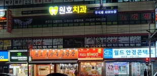 원호치과의원