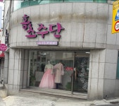 홍초주단