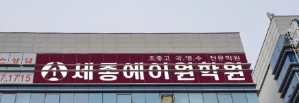 세종에이원학원