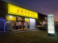 호랑이중식당