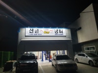 신촌카정비