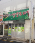 남해영양보리밥