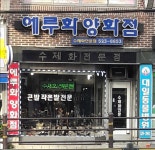에루화양화점