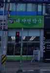대자연약국
