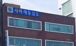 사하해동검도