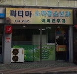파티마소아청소년과의원