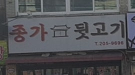 종가뒷고기