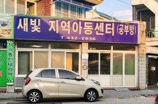 새빛지역아동센터