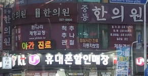중동한의원