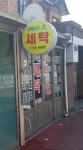 에이스세탁