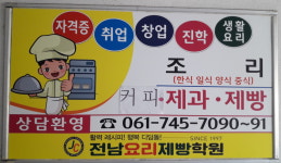 전남요리제빵학원