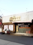 흥부네식당