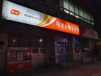 소제동우체국