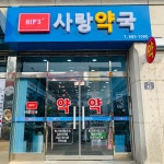 사랑약국