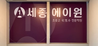 세종에이원학원