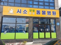 시소동물병원