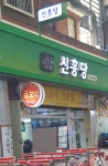 신흥당