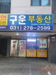 구운부동산공인중개사사무소