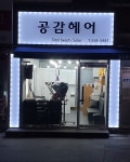 공감헤어