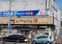 백가네김치찜본점