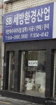 세방환경산업