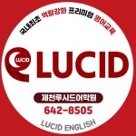 제천루시드어학원