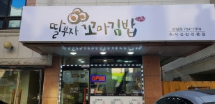 딸부자꼬마김밥 관설점