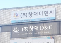 창대디앤씨