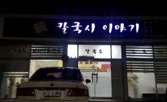 칼국시이야기