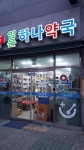 임은하나약국