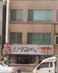 신생불갈비