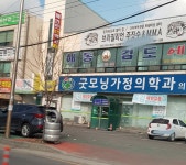굿모닝가정의학과의원